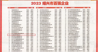 黑丝女被内射权威发布丨2023绍兴市百强企业公布，长业建设集团位列第18位